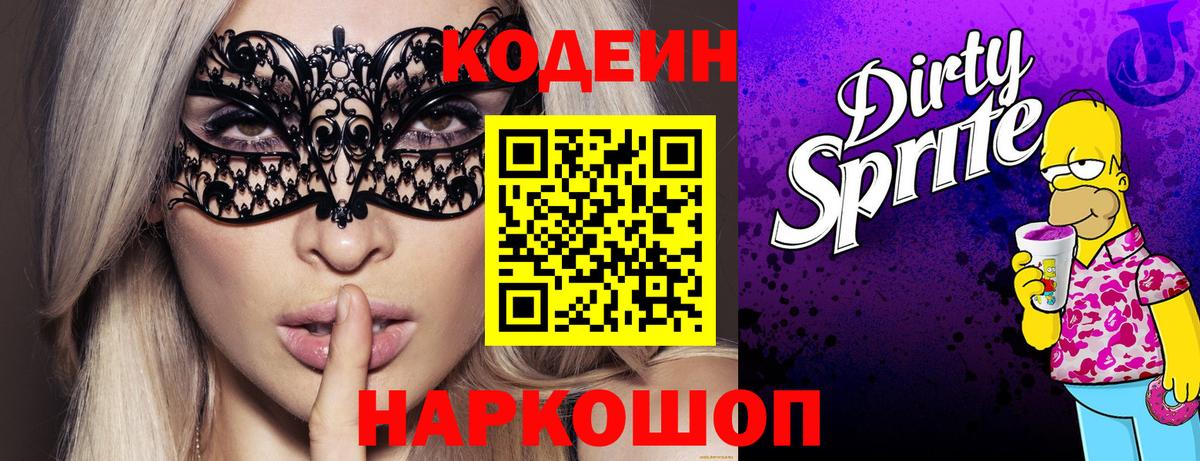 Саранск  Кодеиновый сироп Lean напиток Lean (лин)  Вход с VPN  Кодеин Purple Drank 